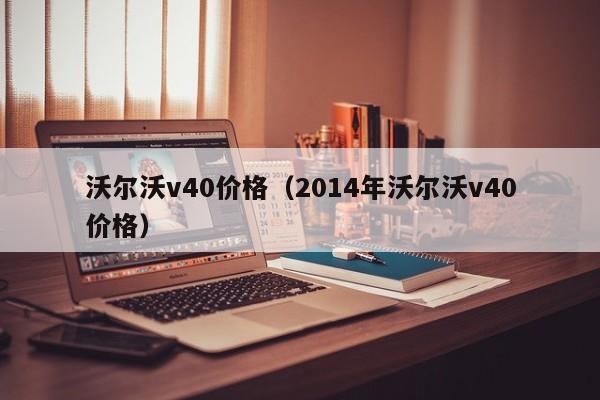 沃尔沃v40价格（2014年沃尔沃v40价格）