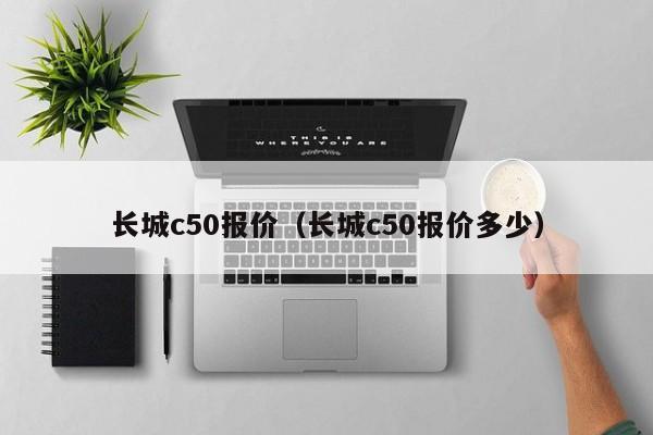 长城c50报价（长城c50报价多少）