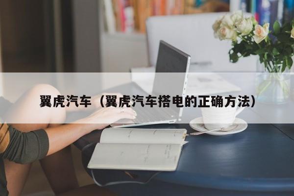 翼虎汽车（翼虎汽车搭电的正确方法）
