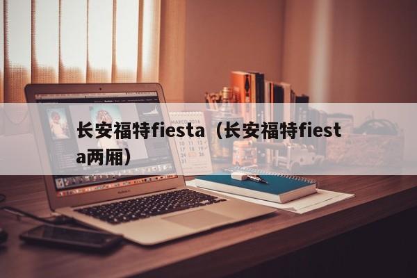 长安福特fiesta（长安福特fiesta两厢）