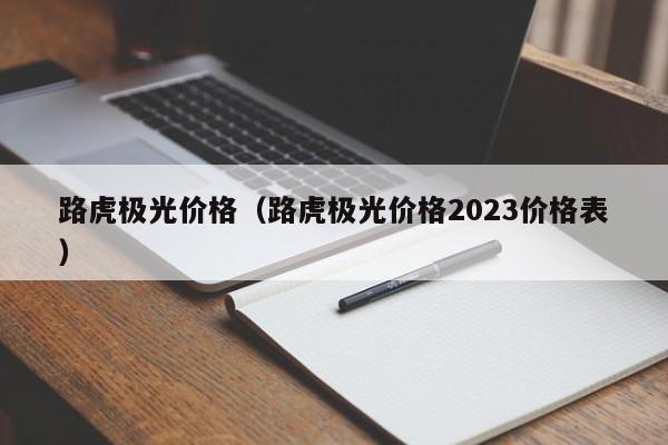 路虎极光价格（路虎极光价格2023价格表）