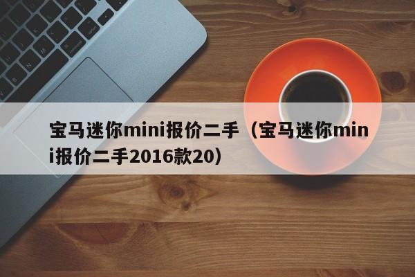 宝马迷你mini报价二手（宝马迷你mini报价二手2016款20）