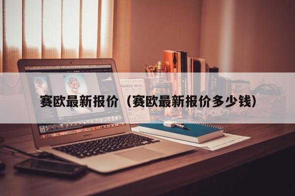 赛欧最新报价（赛欧最新报价多少钱）