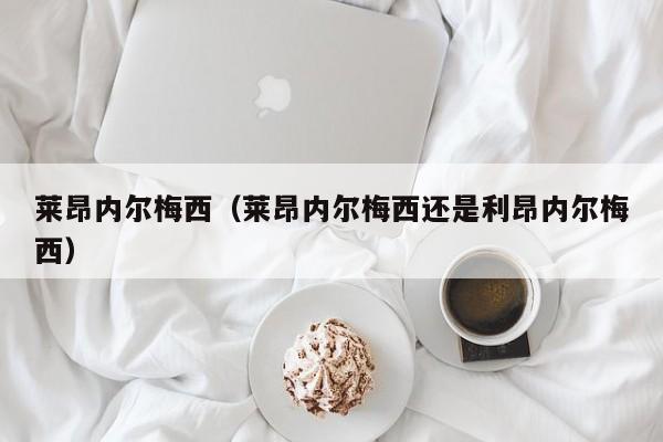 莱昂内尔梅西（莱昂内尔梅西还是利昂内尔梅西）