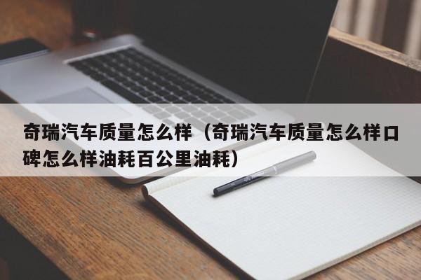 奇瑞汽车质量怎么样（奇瑞汽车质量怎么样口碑怎么样油耗百公里油耗）