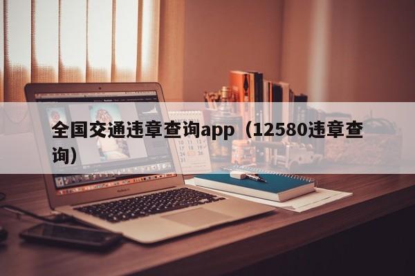 全国交通违章查询app（12580违章查询）