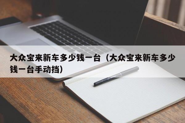 大众宝来新车多少钱一台（大众宝来新车多少钱一台手动挡）