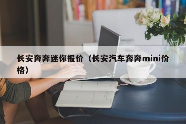 长安奔奔迷你报价（长安汽车奔奔mini价格）