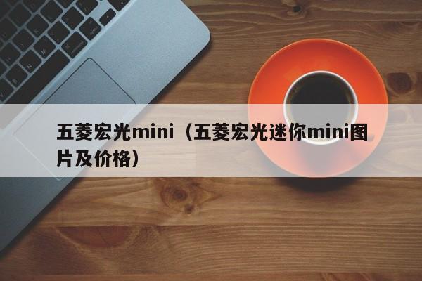 五菱宏光mini（五菱宏光迷你mini图片及价格）