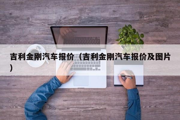 吉利金刚汽车报价（吉利金刚汽车报价及图片）