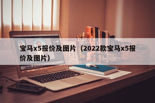 宝马x5报价及图片（2022款宝马x5报价及图片）