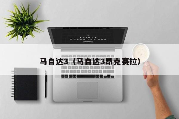 马自达3（马自达3昂克赛拉）