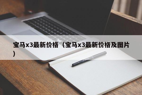 宝马x3最新价格（宝马x3最新价格及图片）