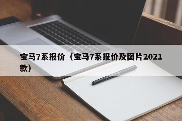 宝马7系报价（宝马7系报价及图片2021款）