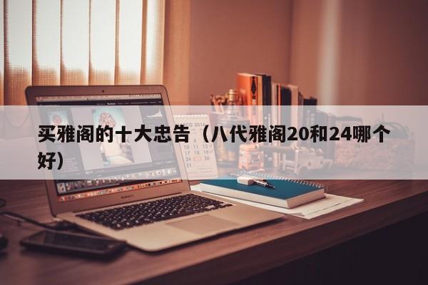 买雅阁的十大忠告（八代雅阁20和24哪个好）