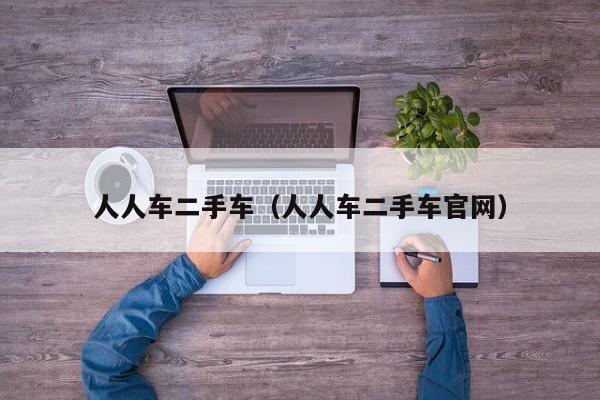 人人车二手车（人人车二手车官网）