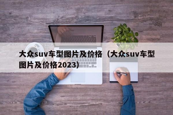 大众suv车型图片及价格（大众suv车型图片及价格2023）