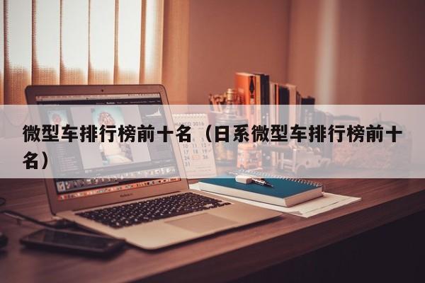 微型车排行榜前十名（日系微型车排行榜前十名）