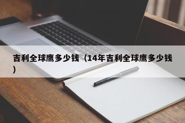 吉利全球鹰多少钱（14年吉利全球鹰多少钱）