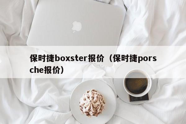 保时捷boxster报价（保时捷porsche报价）