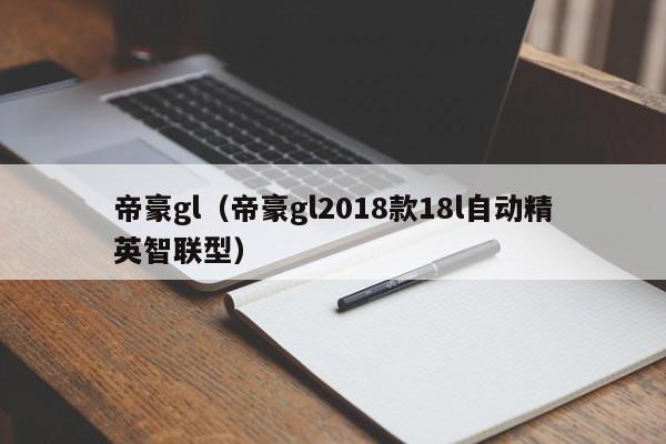 帝豪gl（帝豪gl2018款18l自动精英智联型）