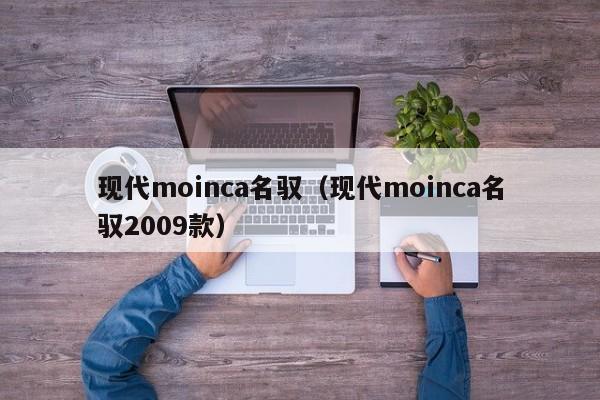 现代moinca名驭（现代moinca名驭2009款）