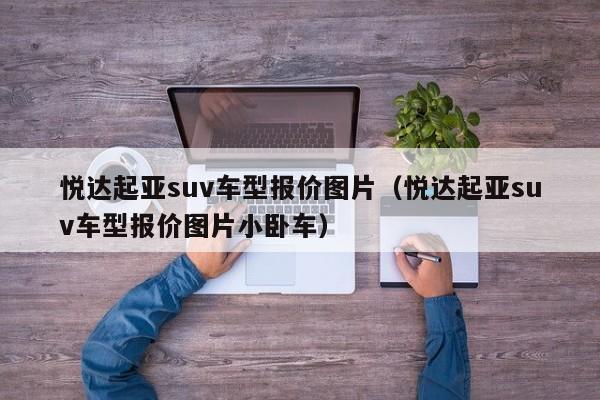悦达起亚suv车型报价图片（悦达起亚suv车型报价图片小卧车）
