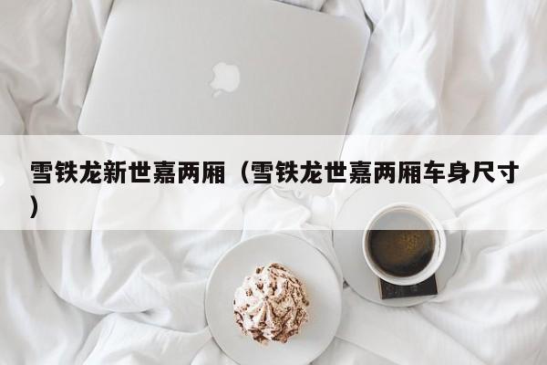雪铁龙新世嘉两厢（雪铁龙世嘉两厢车身尺寸）