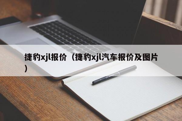 捷豹xjl报价（捷豹xjl汽车报价及图片）