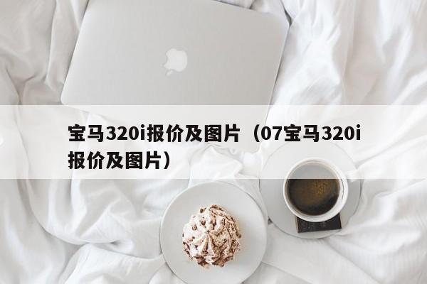 宝马320i报价及图片（07宝马320i报价及图片）
