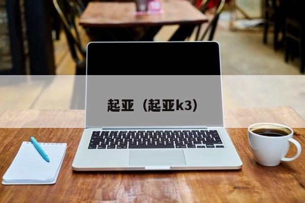 起亚（起亚k3）