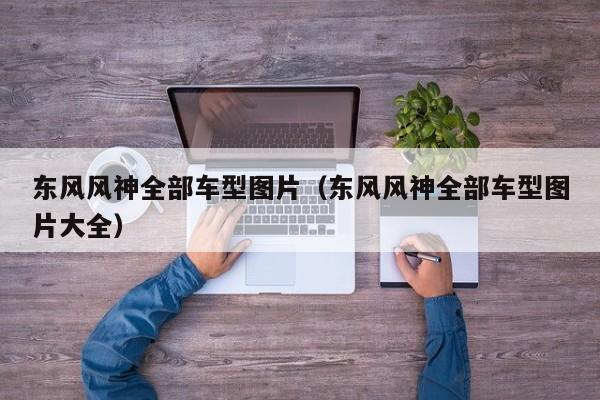 东风风神全部车型图片（东风风神全部车型图片大全）