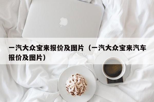 一汽大众宝来报价及图片（一汽大众宝来汽车报价及图片）