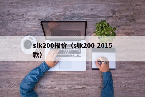 slk200报价（slk200 2015款）