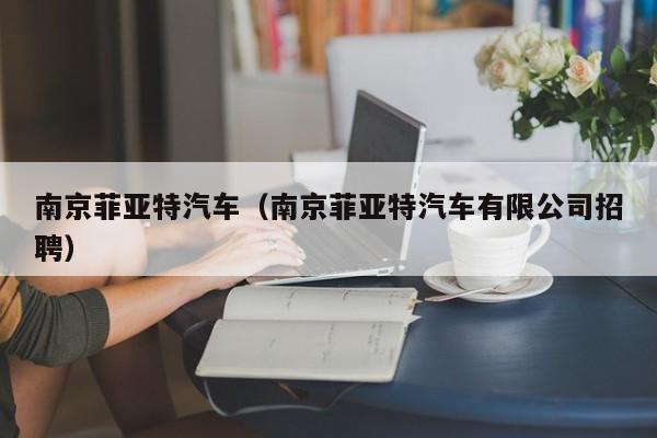 南京菲亚特汽车（南京菲亚特汽车有限公司招聘）