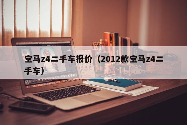 宝马z4二手车报价（2012款宝马z4二手车）