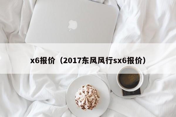 x6报价（2017东风风行sx6报价）