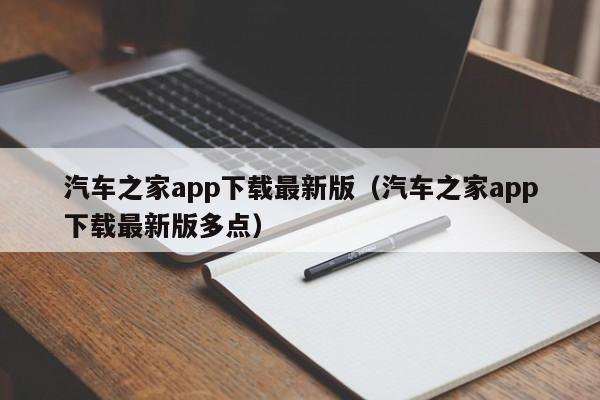 汽车之家app下载最新版（汽车之家app下载最新版多点）