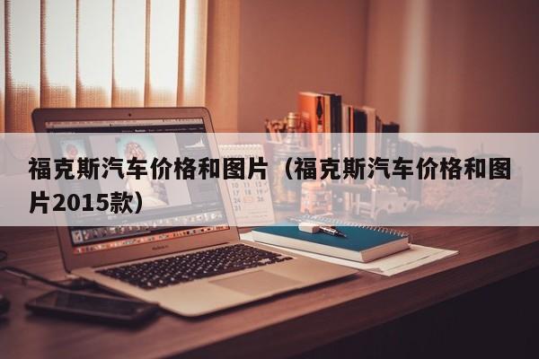 福克斯汽车价格和图片（福克斯汽车价格和图片2015款）