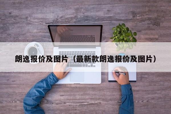 朗逸报价及图片（最新款朗逸报价及图片）