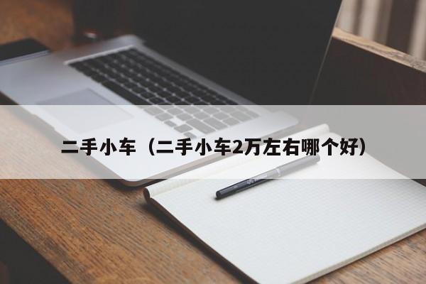 二手小车（二手小车2万左右哪个好）