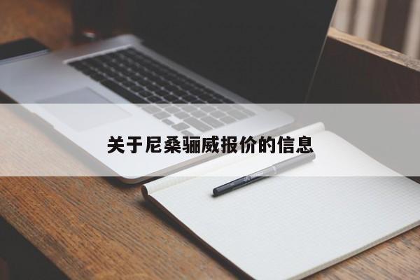 关于尼桑骊威报价的信息