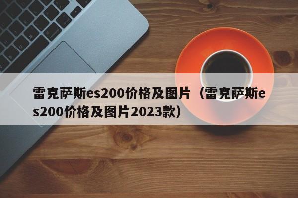 雷克萨斯es200价格及图片（雷克萨斯es200价格及图片2023款）