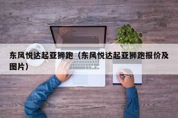 东风悦达起亚狮跑（东风悦达起亚狮跑报价及图片）