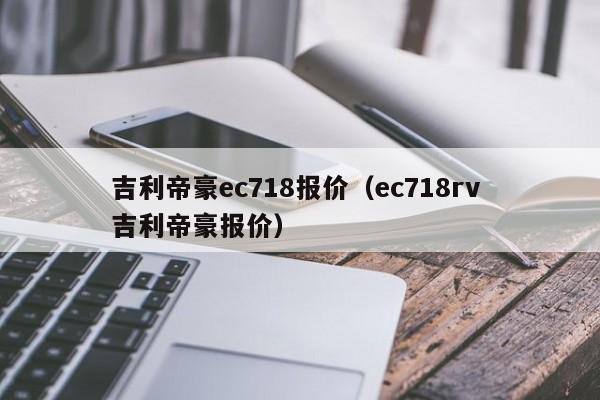 吉利帝豪ec718报价（ec718rv 吉利帝豪报价）