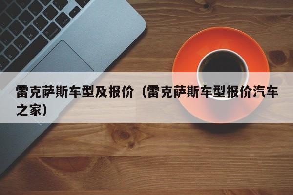 雷克萨斯车型及报价（雷克萨斯车型报价汽车之家）