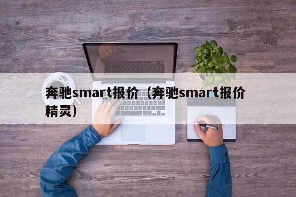 奔驰smart报价（奔驰smart报价 精灵）