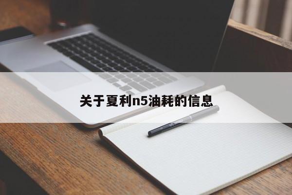 关于夏利n5油耗的信息