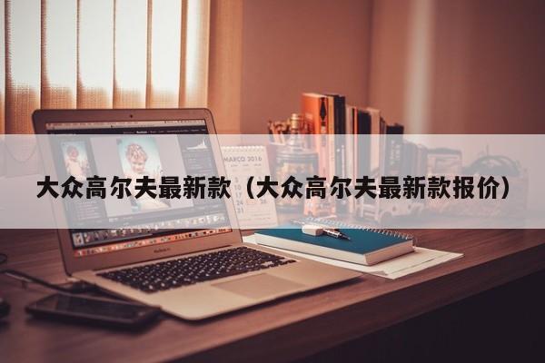 大众高尔夫最新款（大众高尔夫最新款报价）