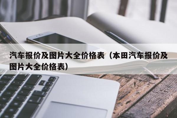 汽车报价及图片大全价格表（本田汽车报价及图片大全价格表）